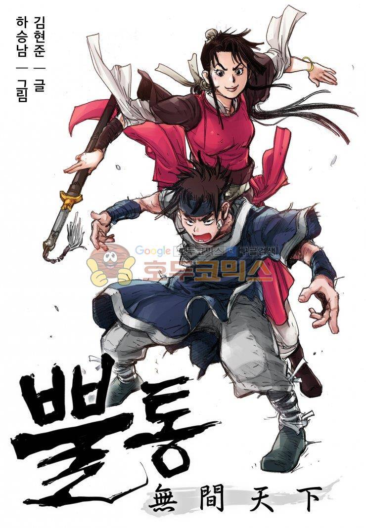 뿔통-무간천하 1화 1