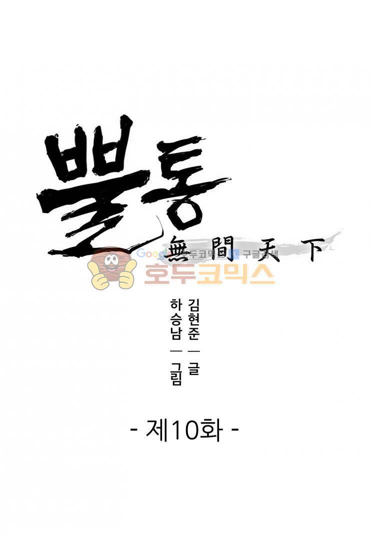 뿔통-무간천하 10화 1
