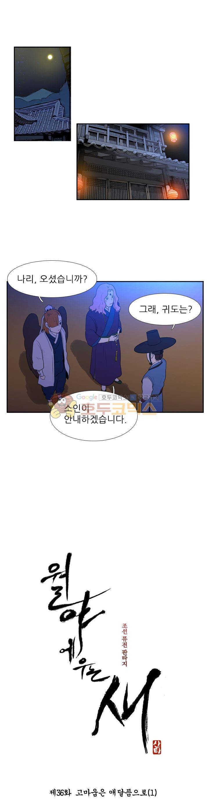 월야에 우는 새 36화 - 고마움은 애달픔으로 (1) 1