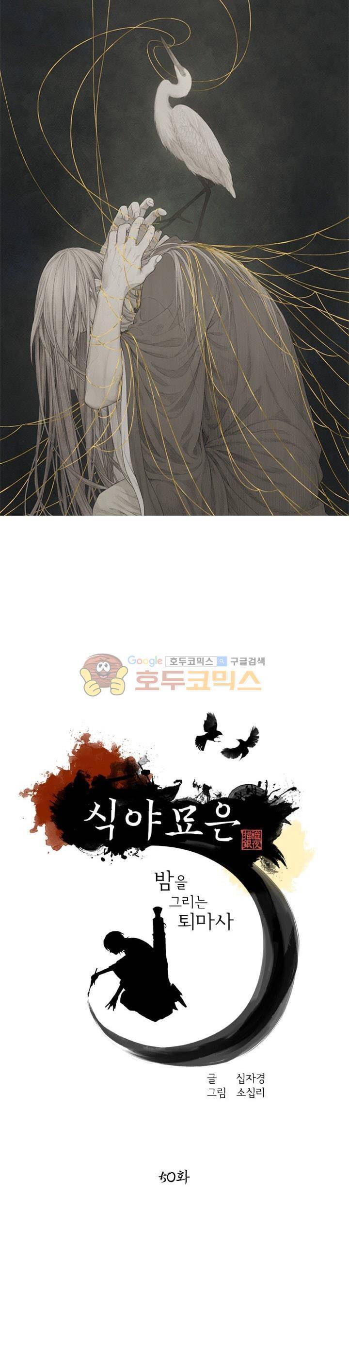 식야묘은: 밤을 그리는 퇴마사 50화 1