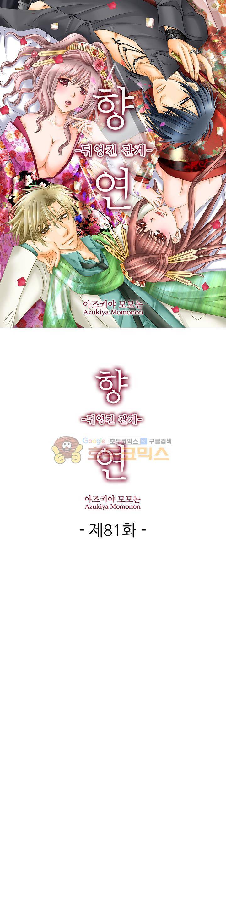 향연:뒤엉킨 관계 81화 1
