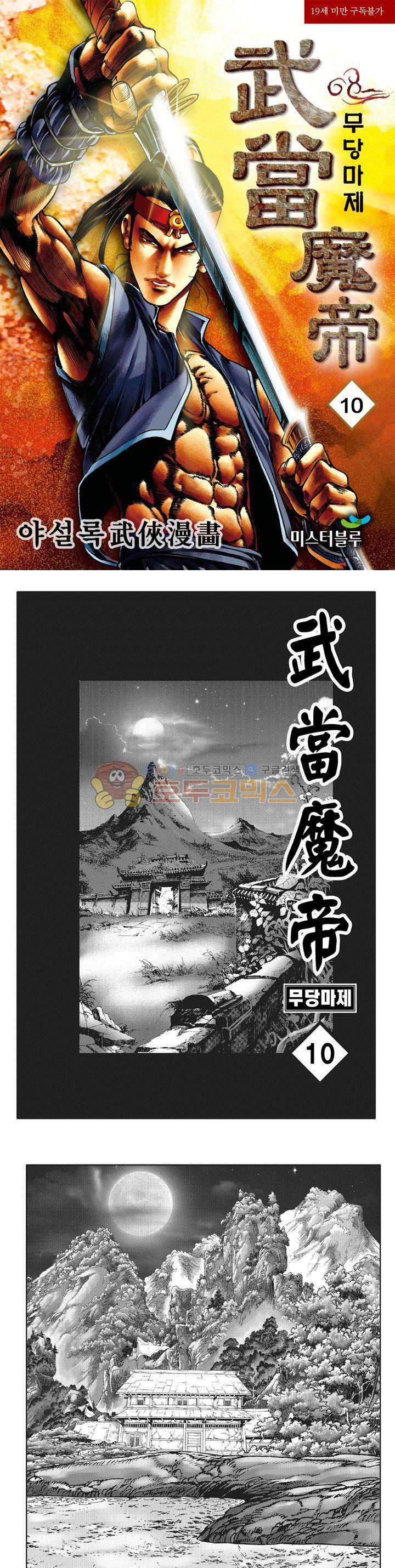 무당마제 10권 1