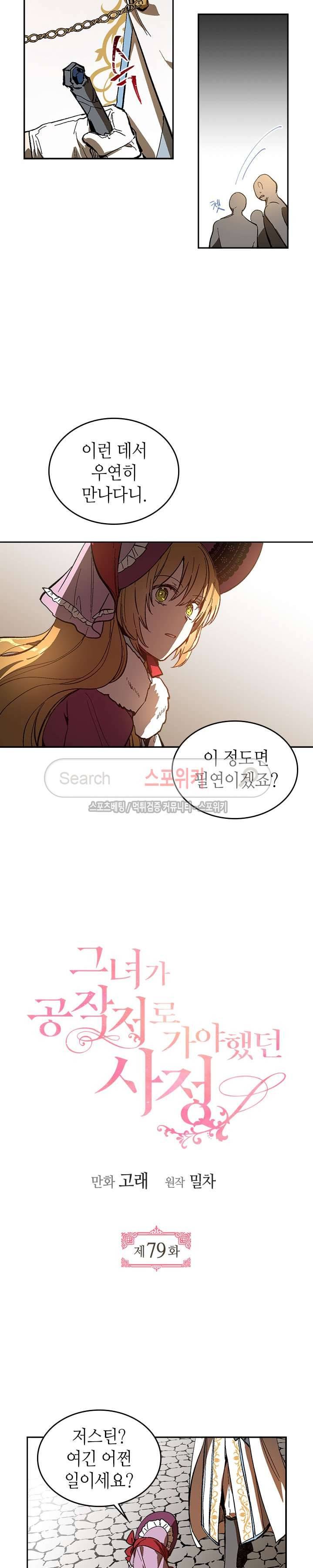 그녀가 공작저로 가야 했던 사정 79화 3