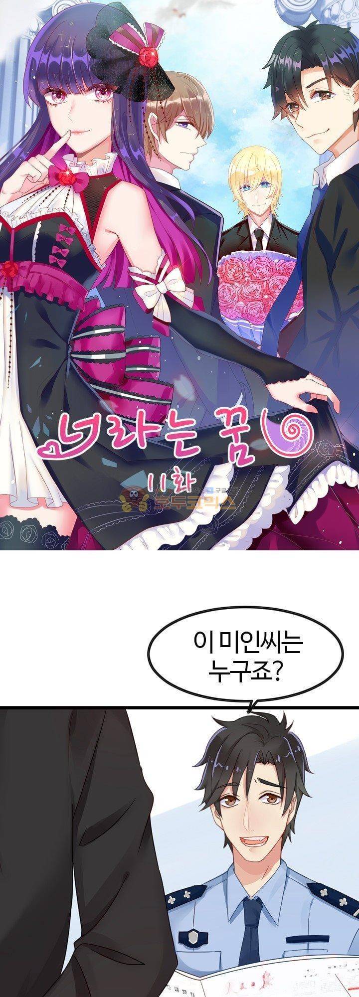 너라는 꿈 11화 1
