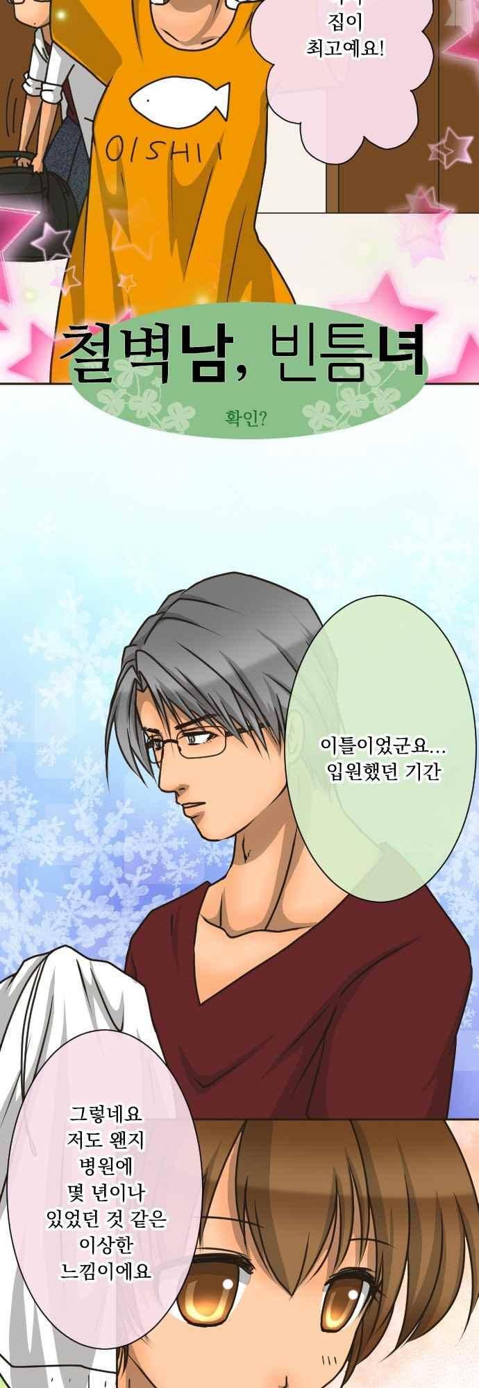 철벽남,빈틈녀 159화 2