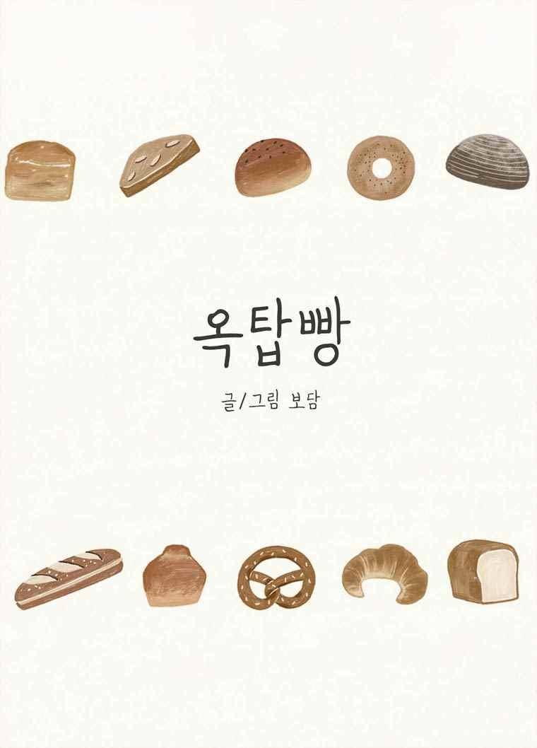 옥탑빵 56화 1
