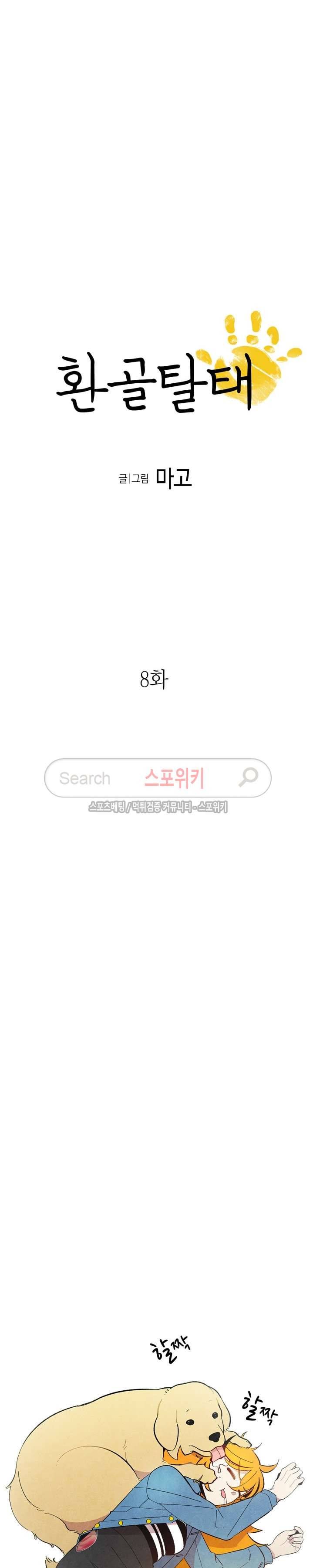 환골탈태 8화 2