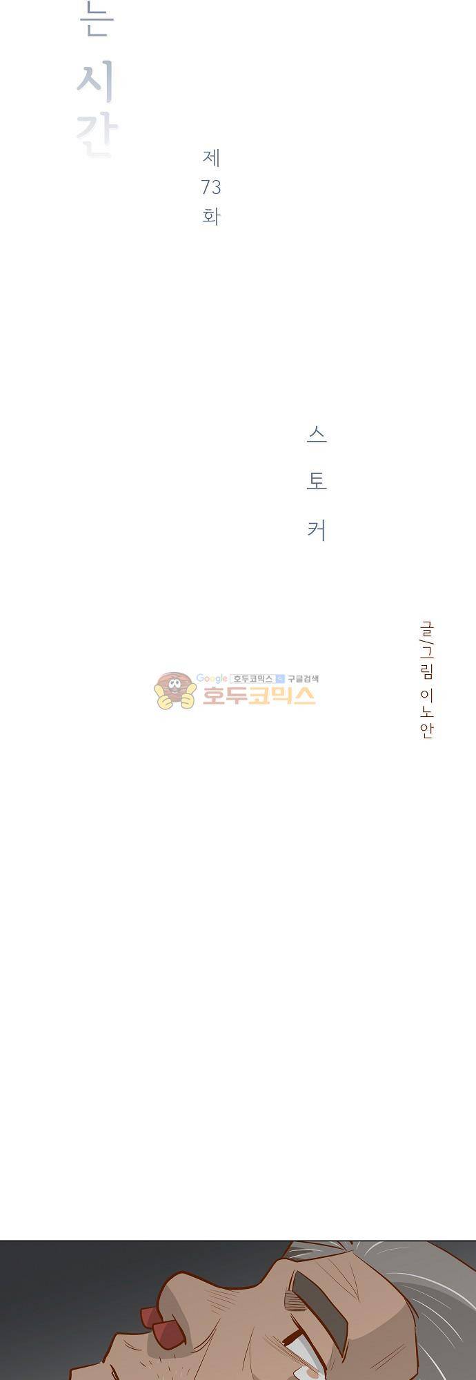 너를 그리는 시간 73화 - 스토커 3