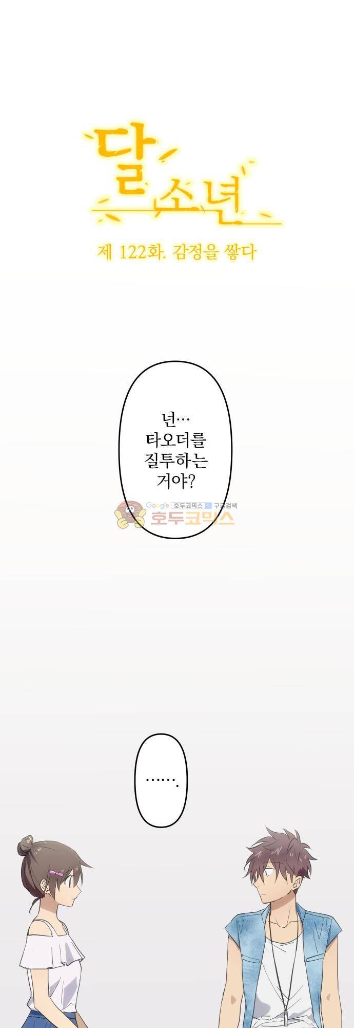 달 소년 122화 - 감정을 쌓다 2