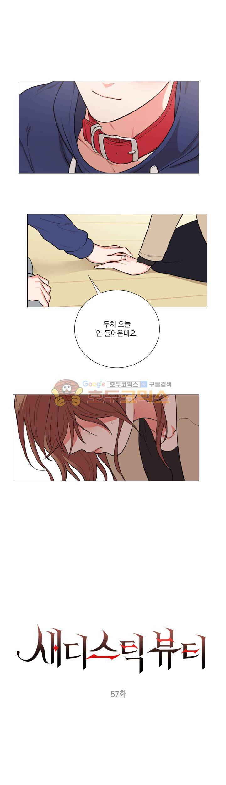 새디스틱 뷰티 57화 1