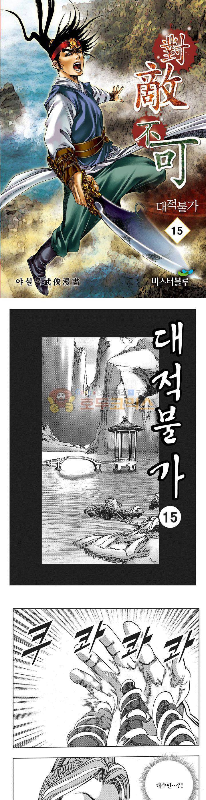 대적불가 15권 1