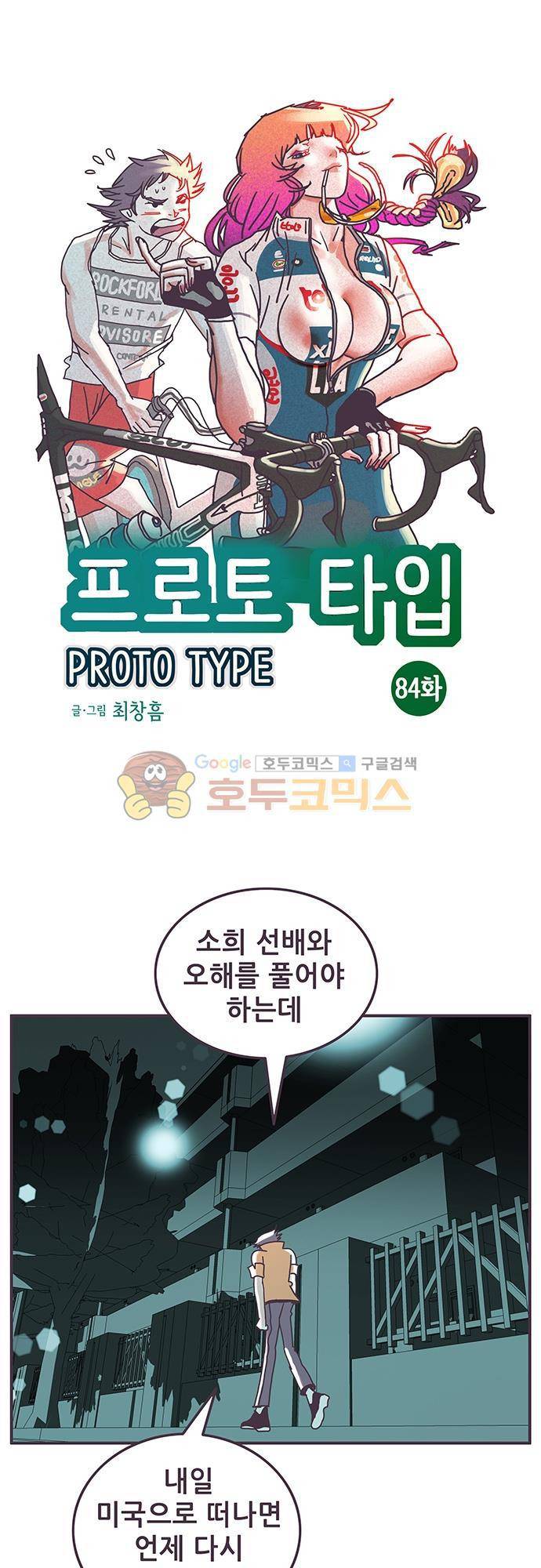 프로토타입 84화 - 다시 돌아온 2호기 1