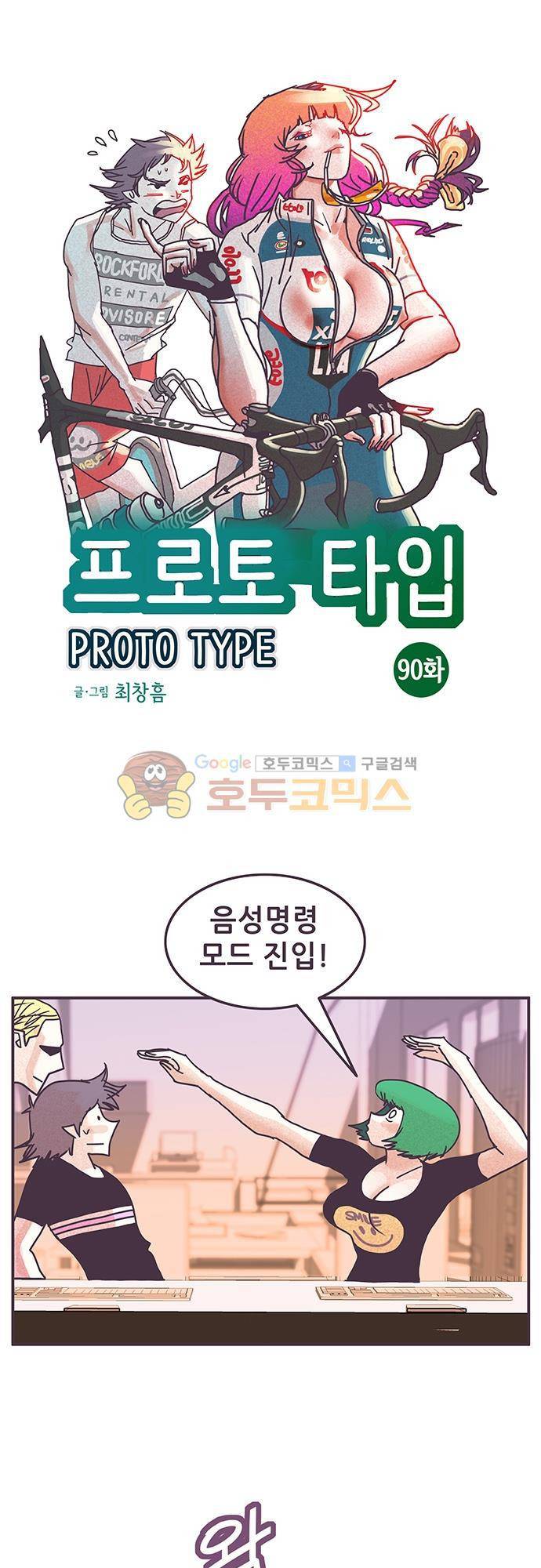 프로토타입 90화 - 극장 안에서 1