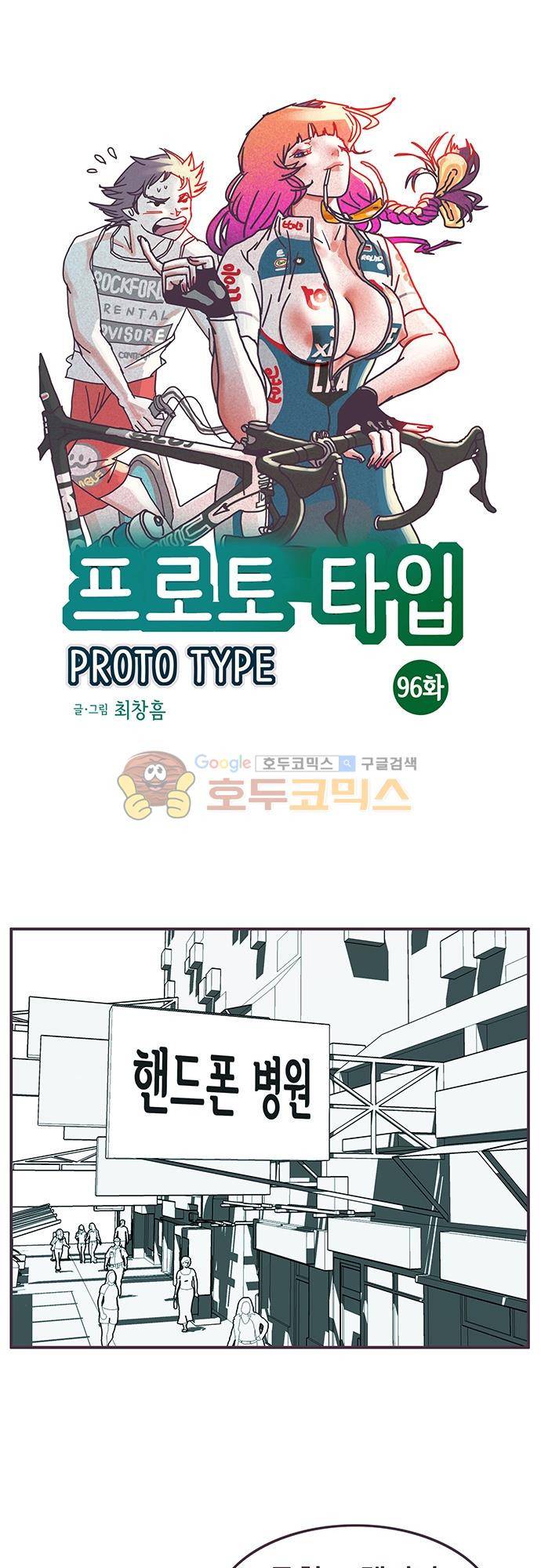 프로토타입 96화 - 끊없는 경고음 1