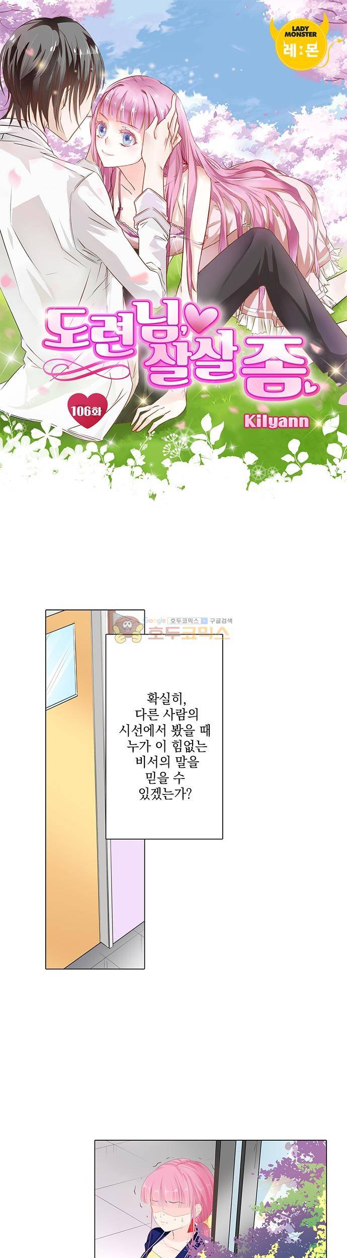 도련님, 살살 좀 106화 1