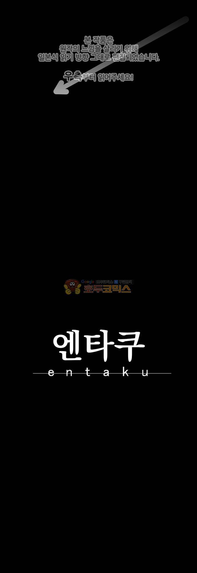 엔타쿠 106화 - 미래의 힘 1