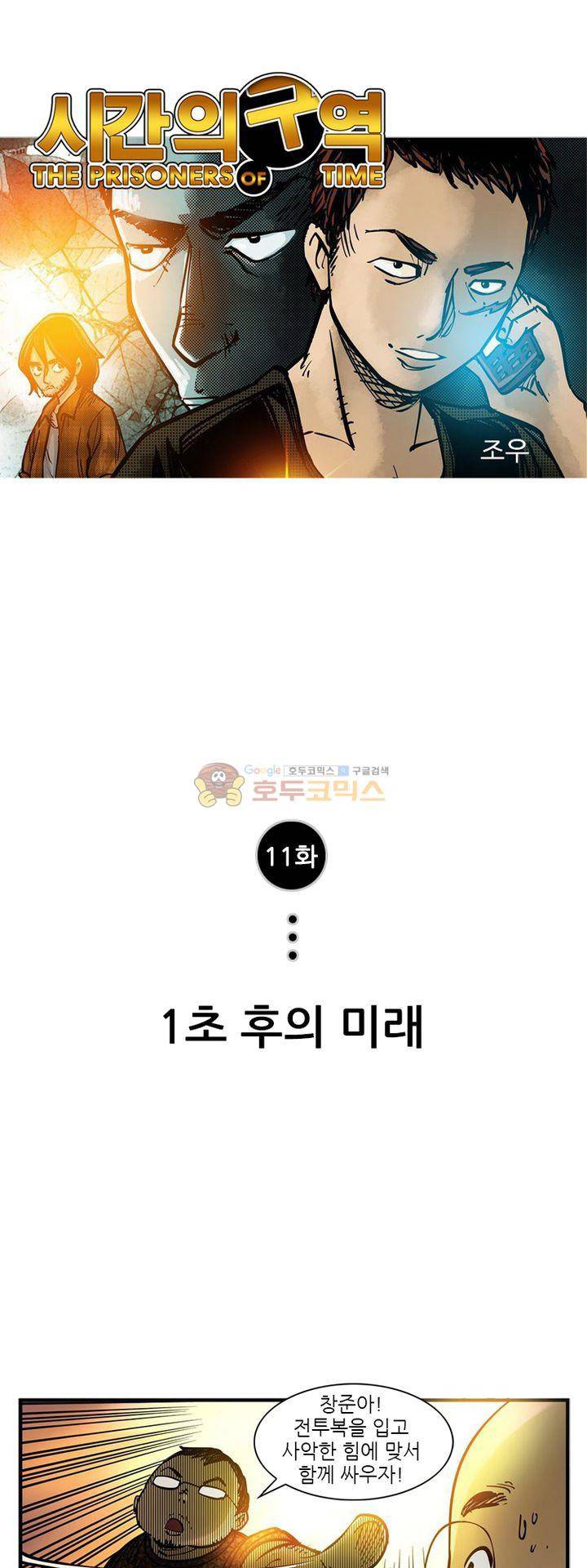 시간의 구역 11화 - 1초 후의 미래 1