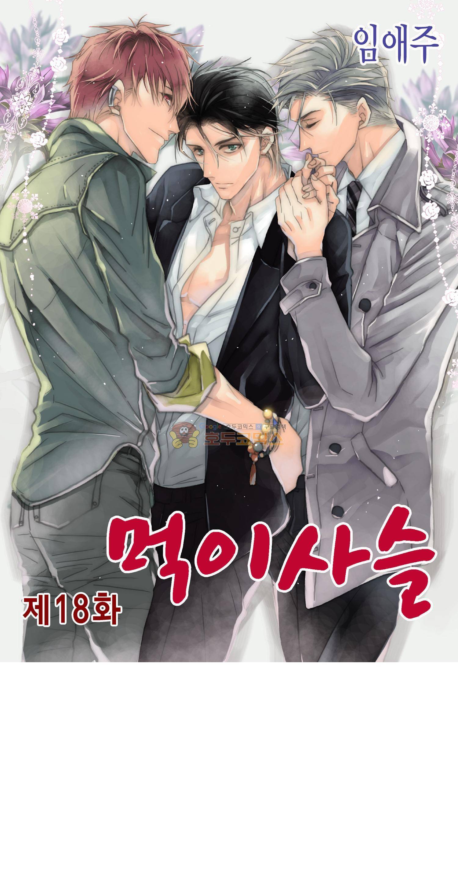 먹이사슬(BL) 18화 1