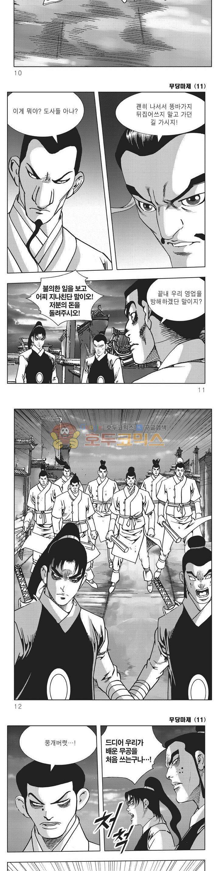 무당마제 11권 2
