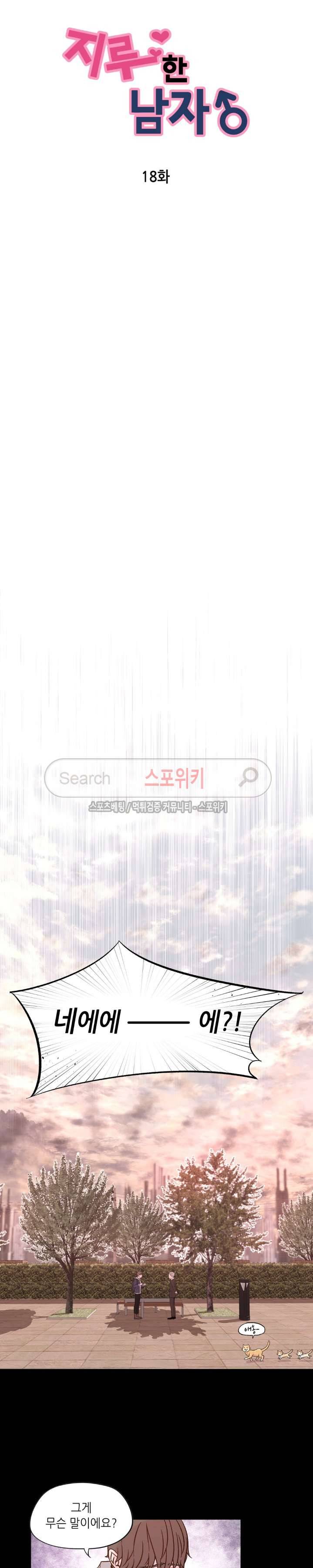 지루한 남자 18화 3