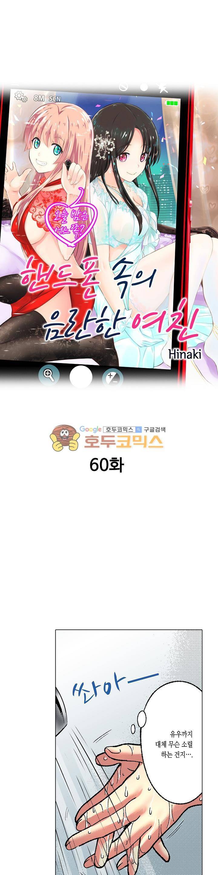 핸드폰 속의 음란한 여친 60화 1