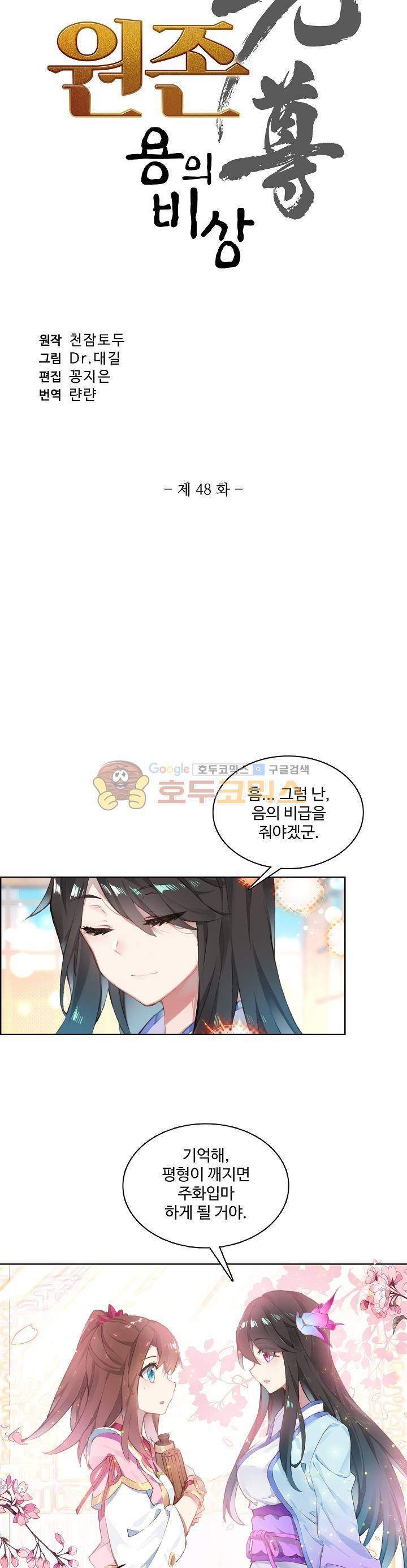 원존: 용의 비상 48화 3