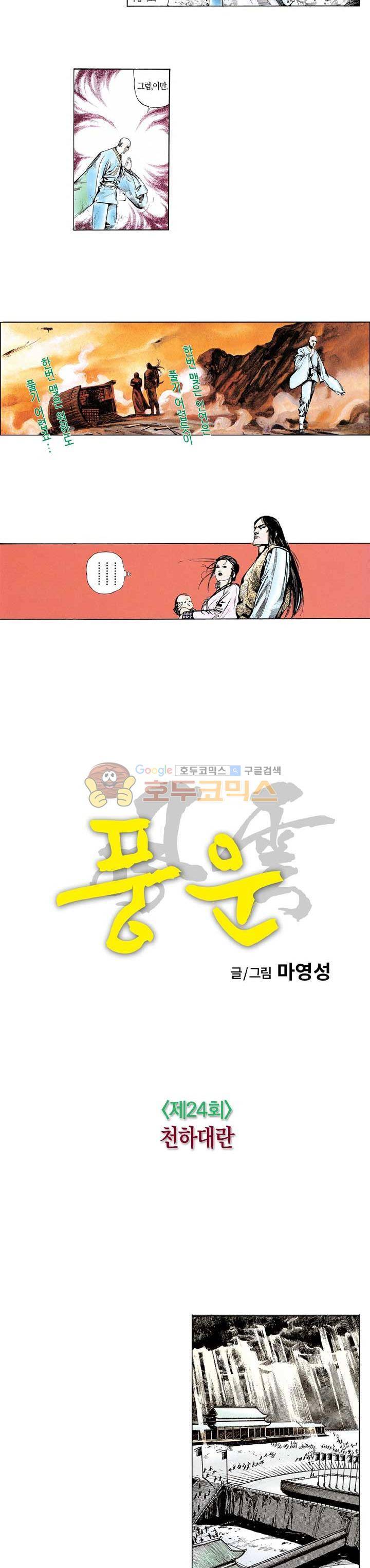 풍운 24화 - 천하대란 5
