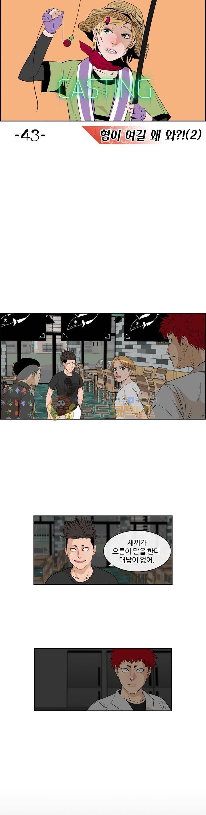 캐스팅 43화 - 형이 여길 왜 와? (2) 2
