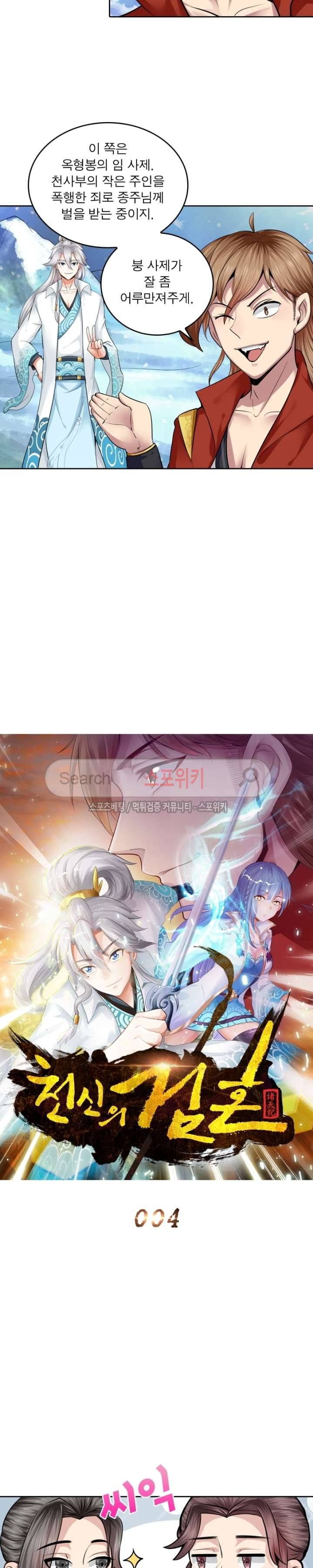 천신의 검혼 4화 4