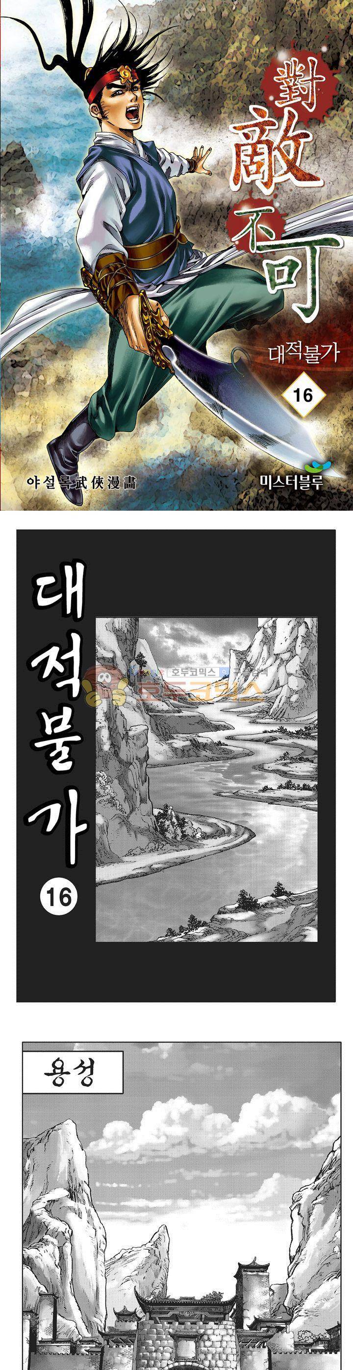 대적불가 16권 1