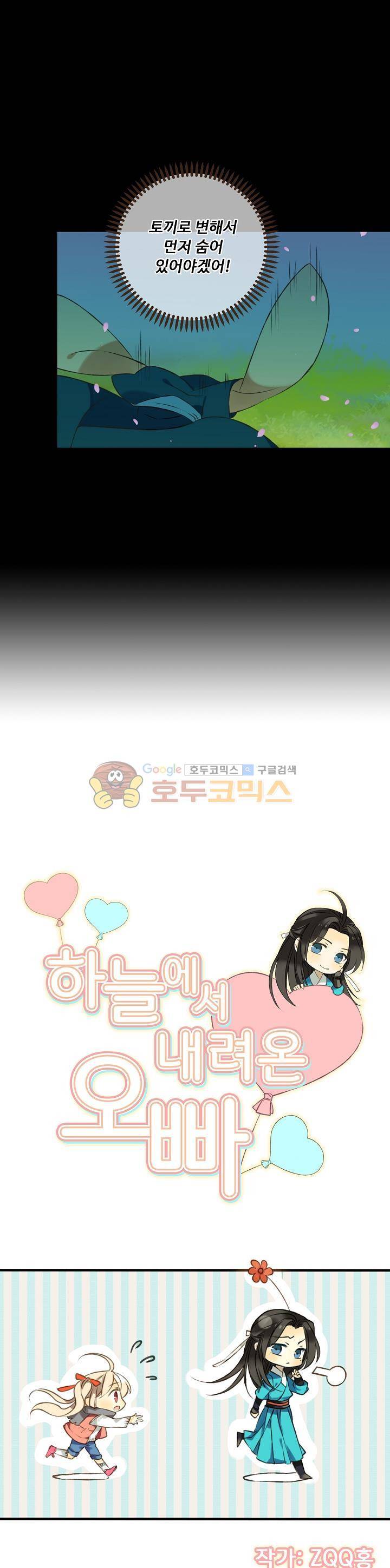 하늘에서 내려온 오빠 81화 1