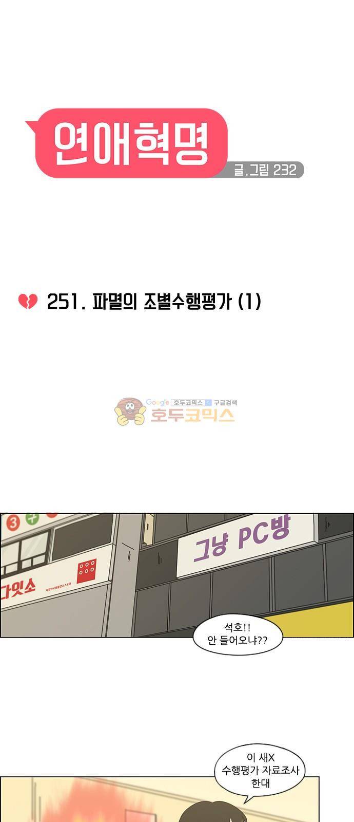 연애혁명 251화 - 파멸의 조별수행평가 (1) 9