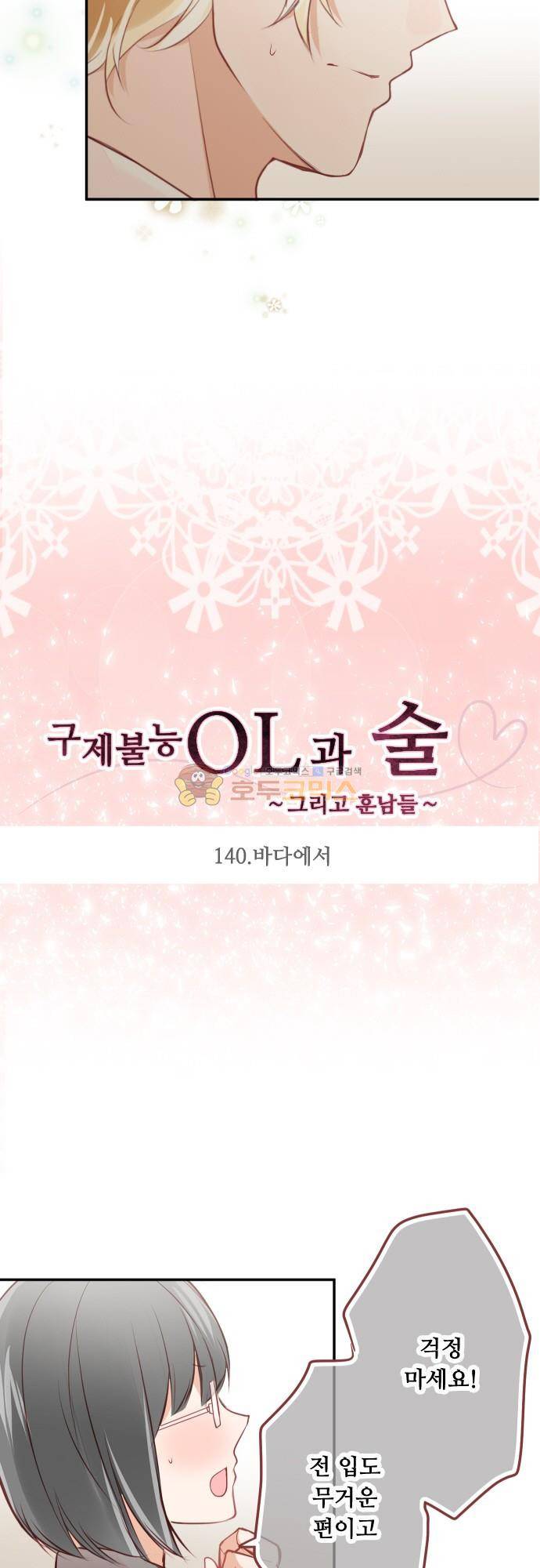 구제불능 OL과 술, 그리고 훈남들140화 - 바다에서 3