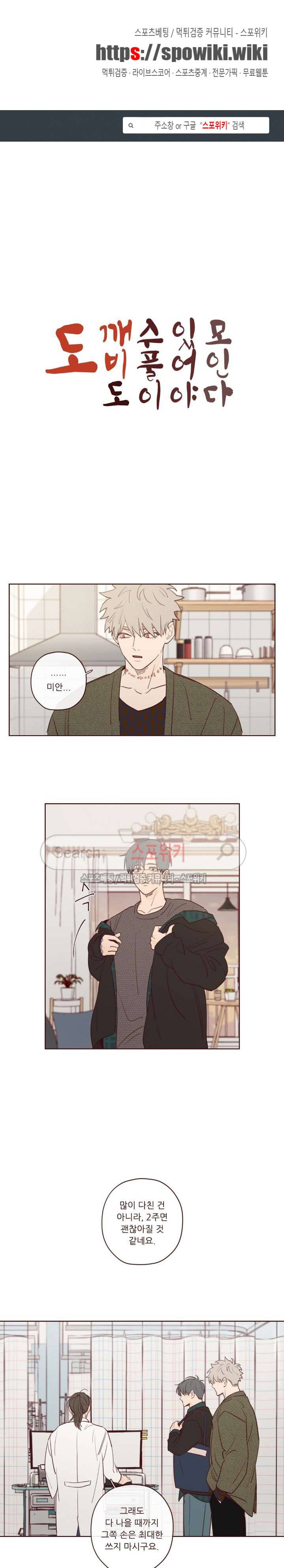 도깨비도 수풀이 있어야 모인다 8화 1