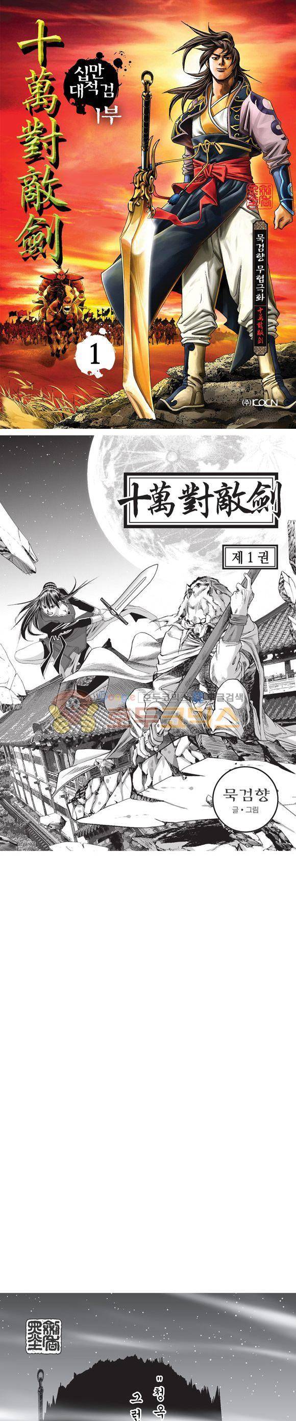 십만대적검 1권 1