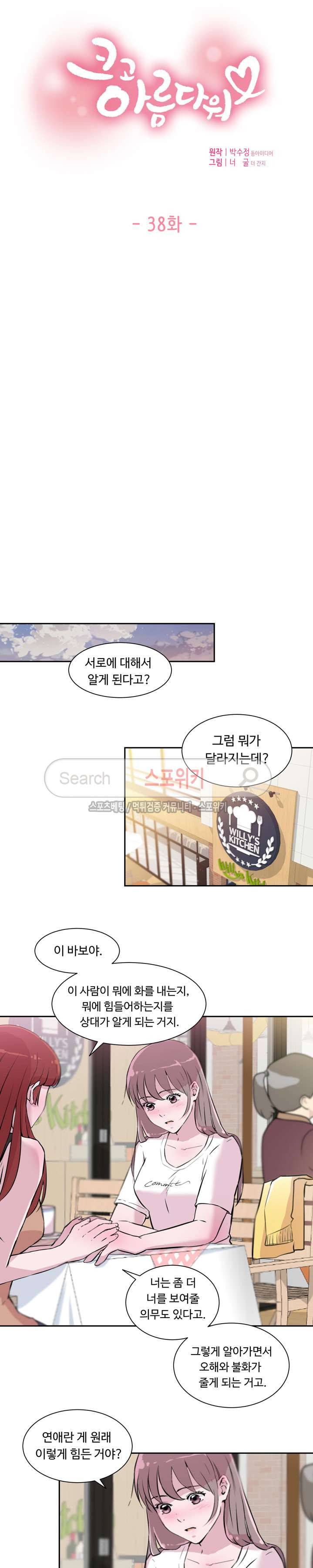 크고 아름다워♥ 38화 2