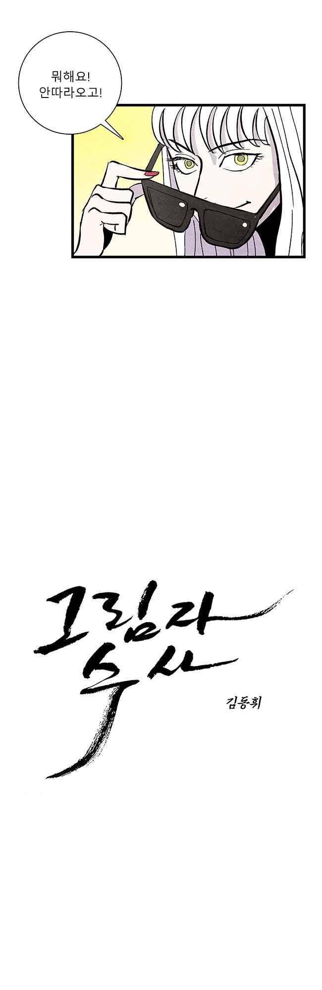 그림자 수사 71화 5