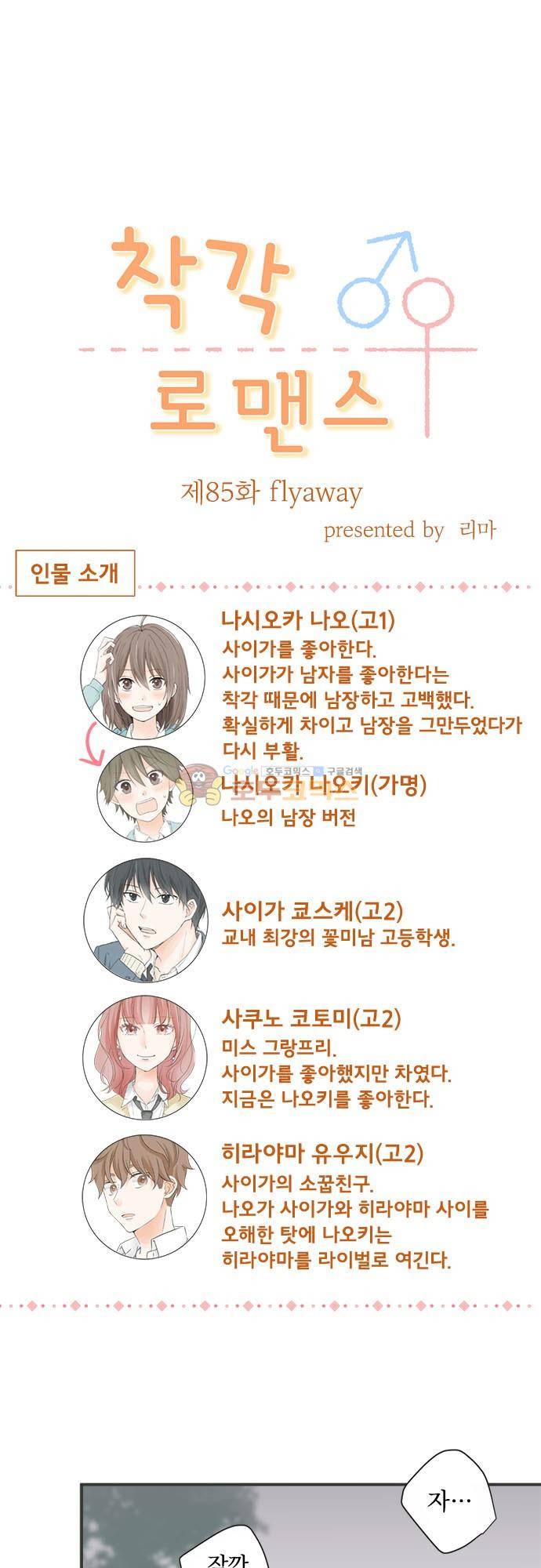 착각 로맨스 85화 - flyaway 2