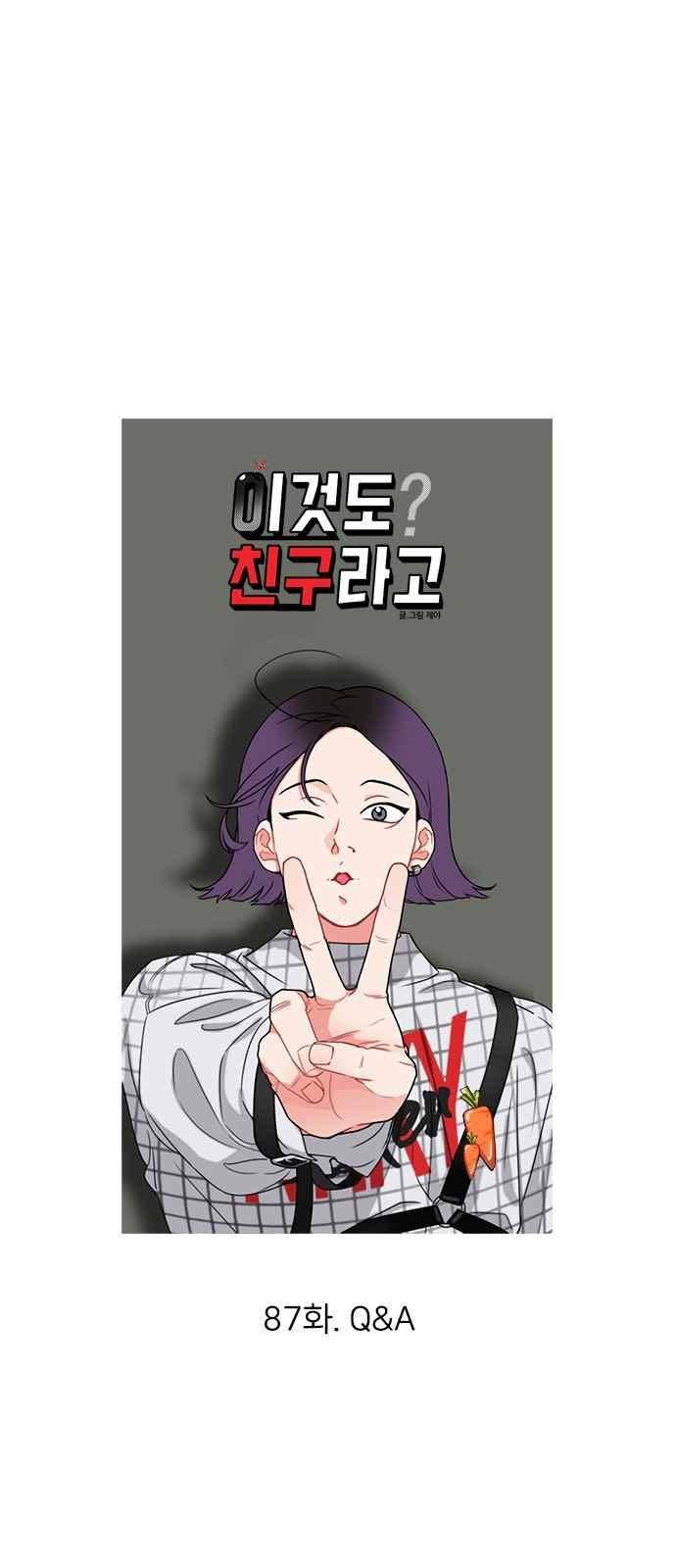 이것도 친구라고 87화 4