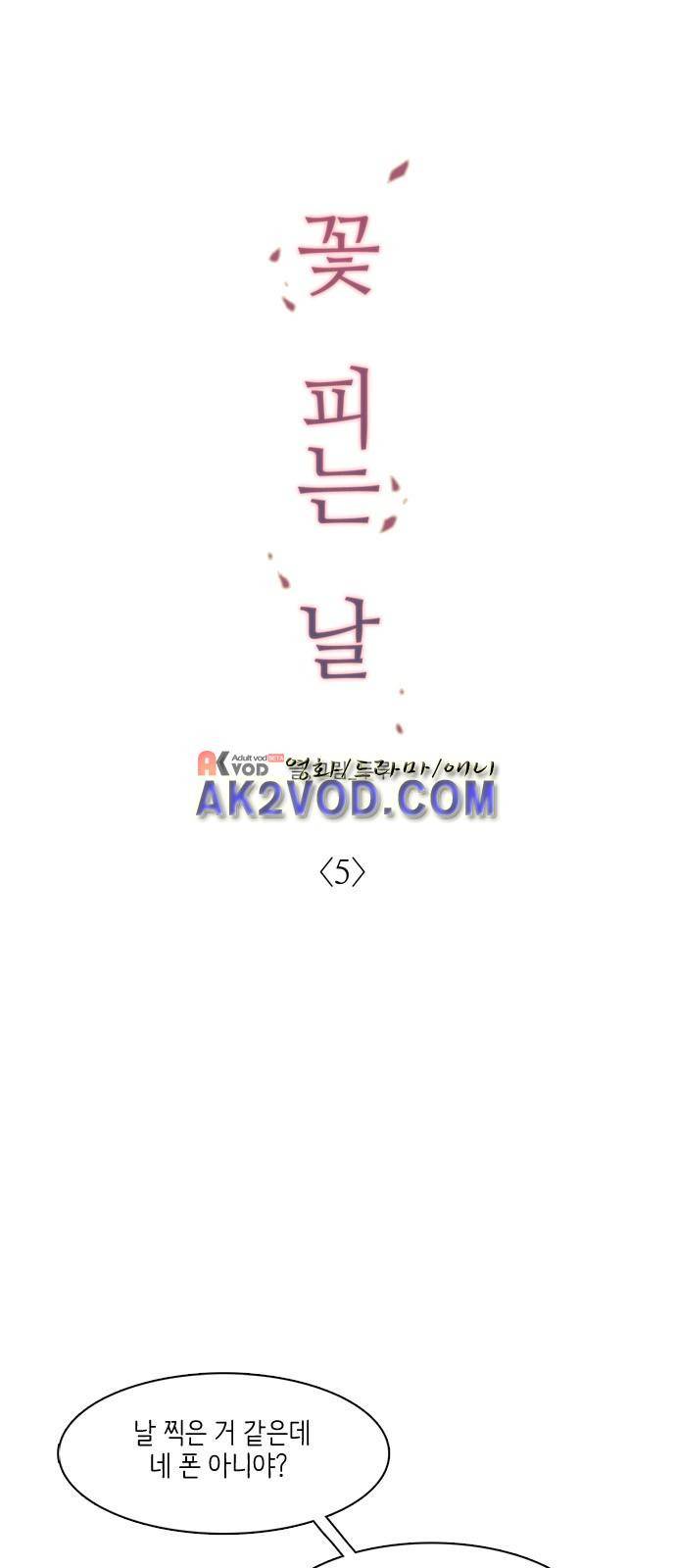 꽃 피는 날 5화 7