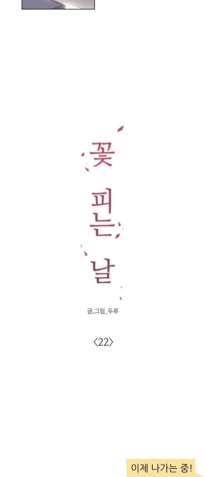 꽃 피는 날 22화 8