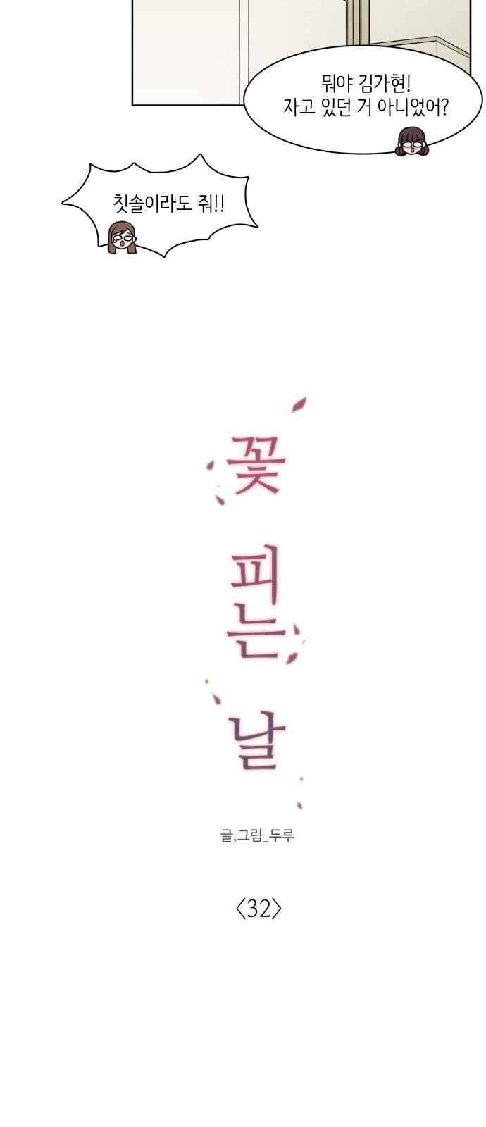 꽃 피는 날 32화 5