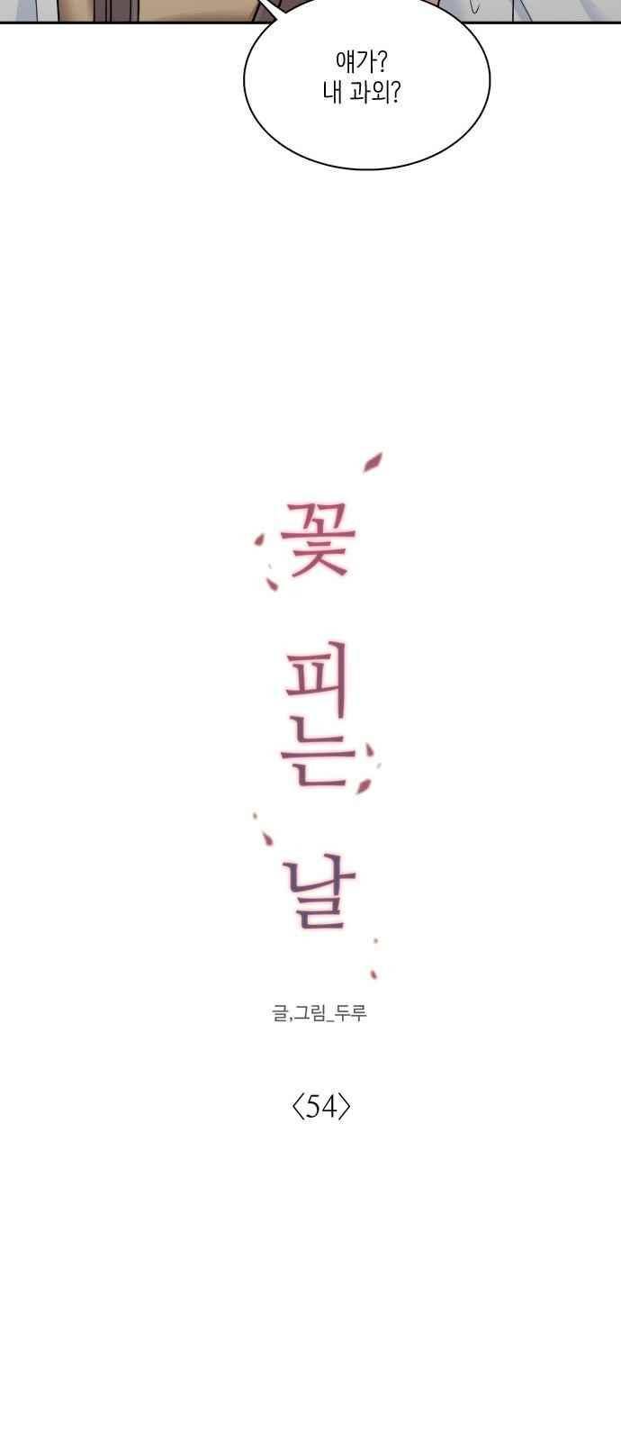 꽃 피는 날 54화 10