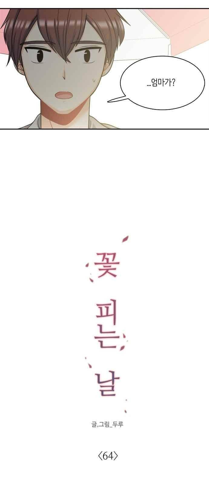 꽃 피는 날 64화 8