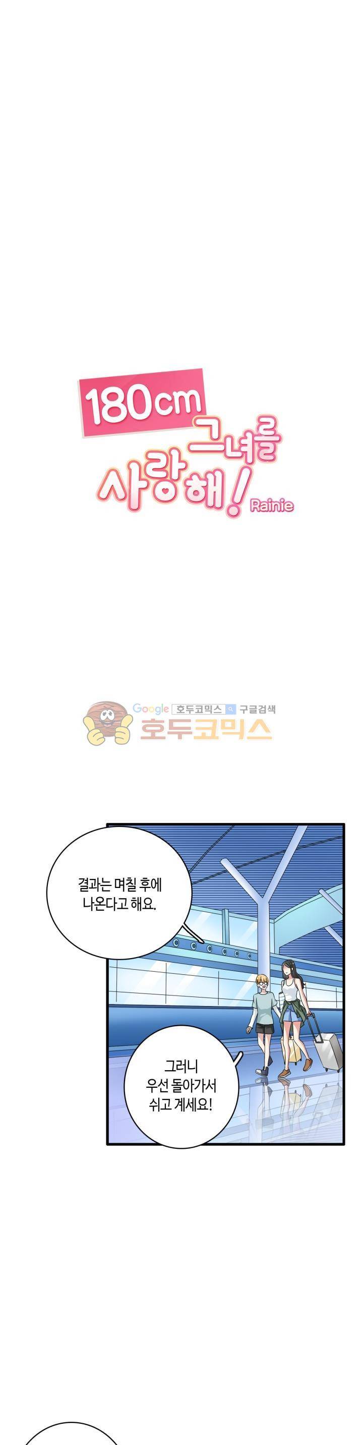 180cm 그녀를 사랑해! 55화 1