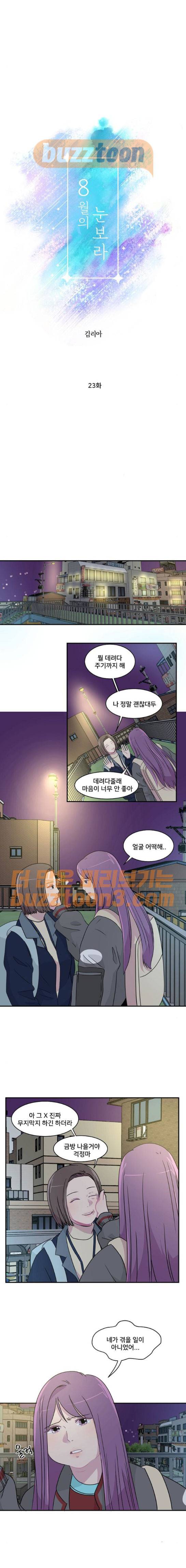 8월의 눈보라 23화 1