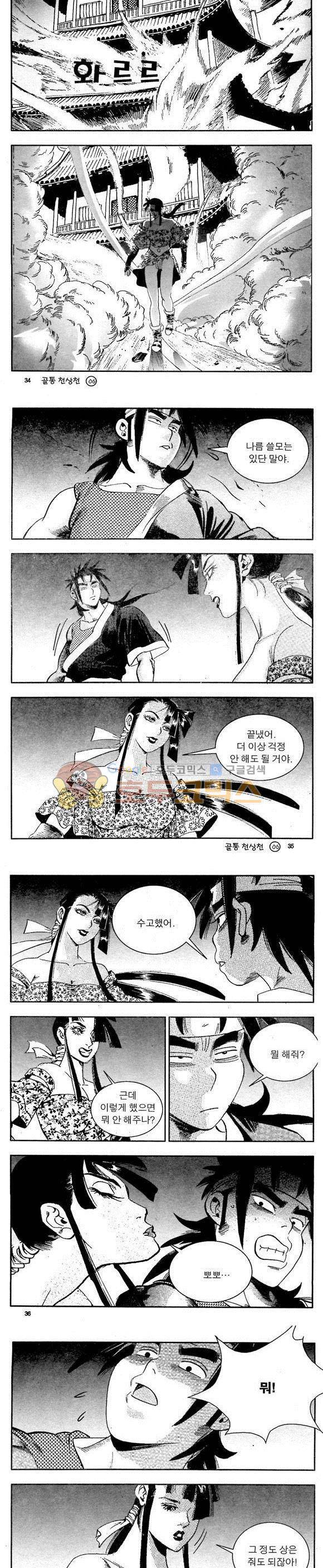 골통천상천 6권 10