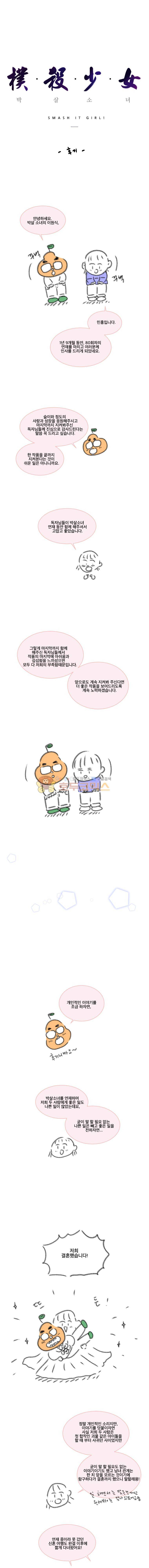박살소녀 - [후기] 1
