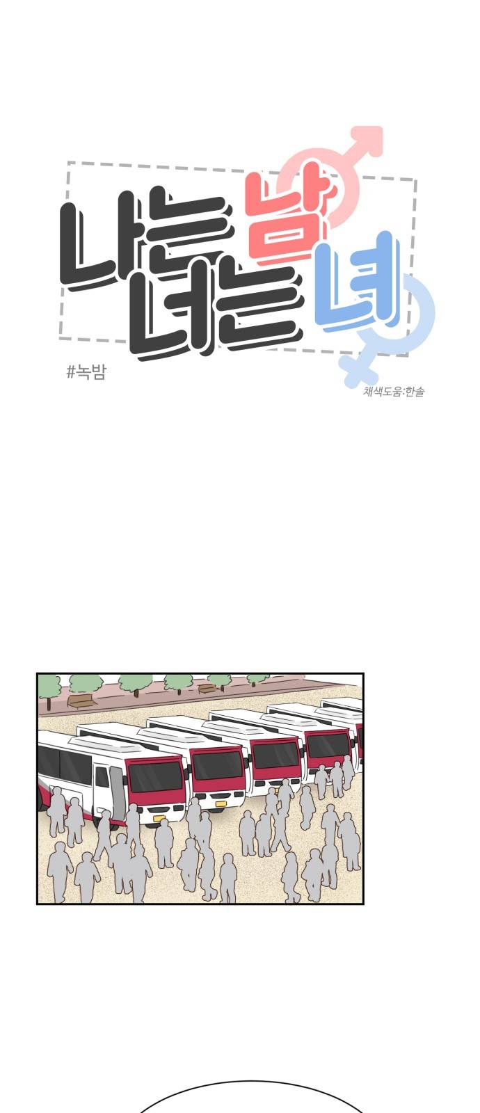 나는 남 너는 녀 5화 2