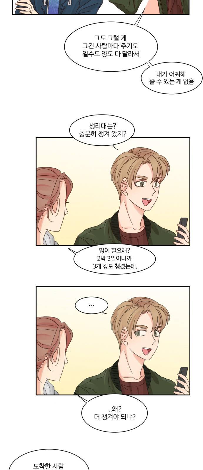 나는 남 너는 녀 5화 4